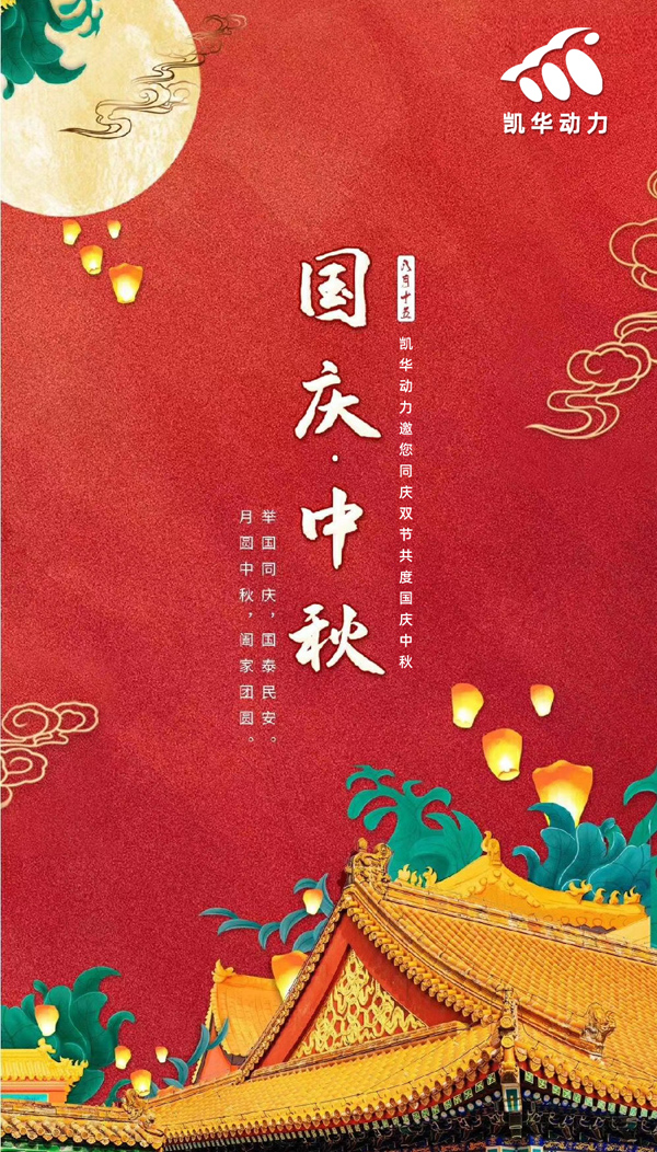 江蘇凱華動力恭祝大家國慶中秋雙節(jié)快樂！